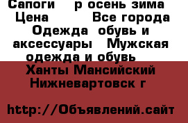 Сапоги 35 р.осень-зима  › Цена ­ 700 - Все города Одежда, обувь и аксессуары » Мужская одежда и обувь   . Ханты-Мансийский,Нижневартовск г.